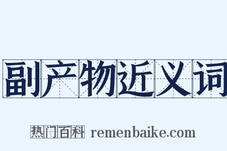 副产物近义词是什么意思的图片